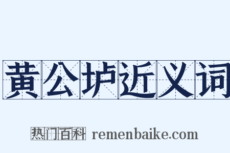 黄公垆近义词是什么意思的图片